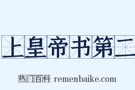 上皇帝书第二是什么意思的图片